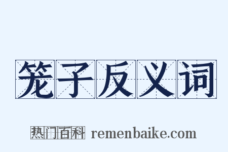 笼子反义词是什么意思的图片